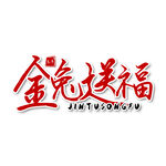 兔年艺术字