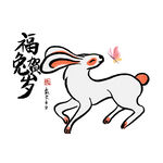 兔年艺术字