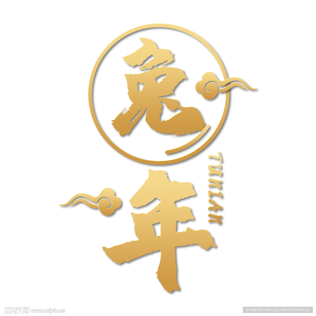 兔年艺术字
