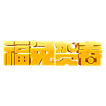 兔年艺术字