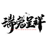 兔年艺术字