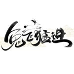 兔年艺术字