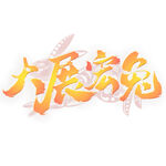 兔年艺术字