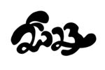 兔年艺术字