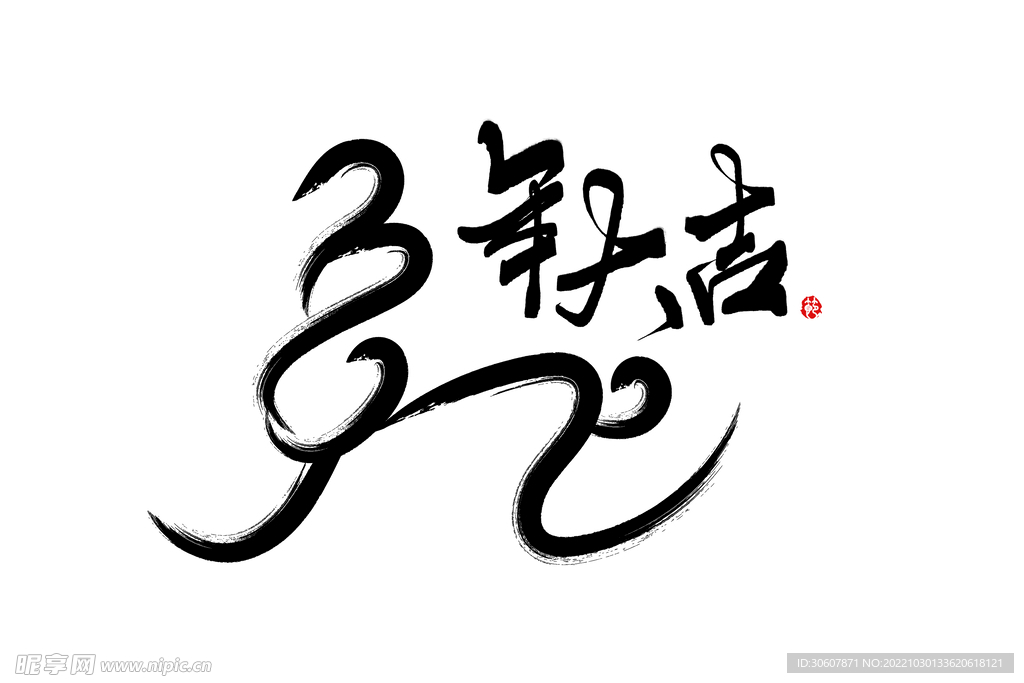 兔年艺术字