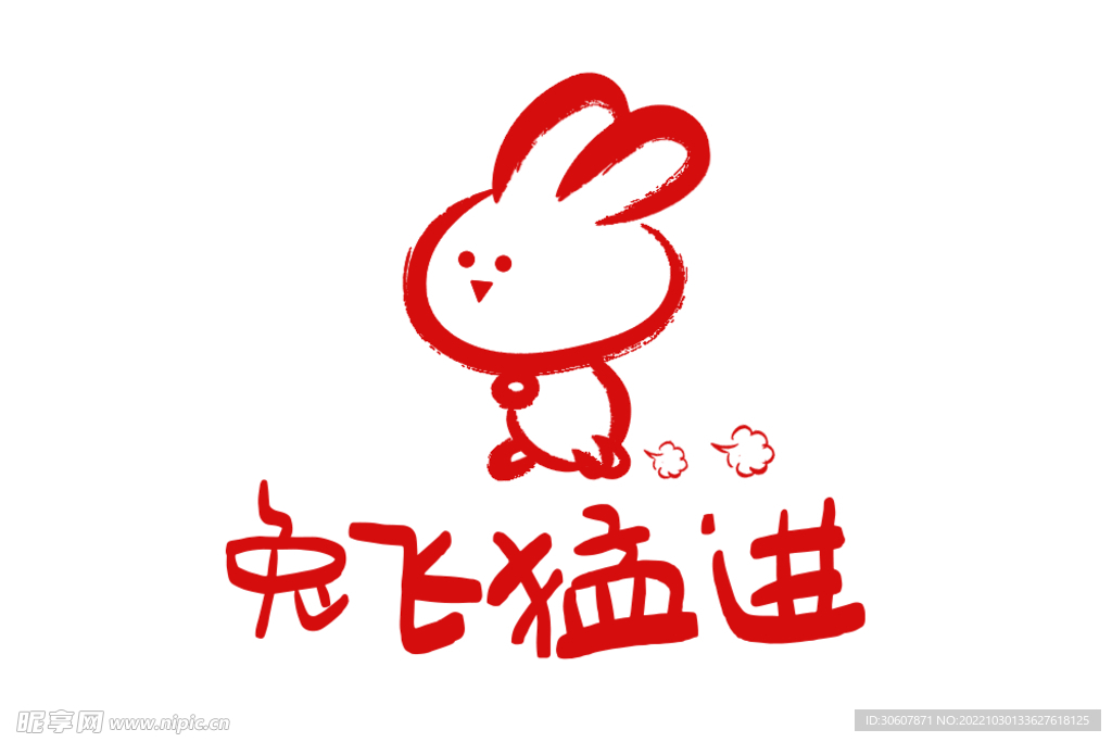 兔年艺术字