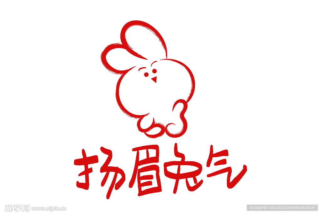 兔年艺术字
