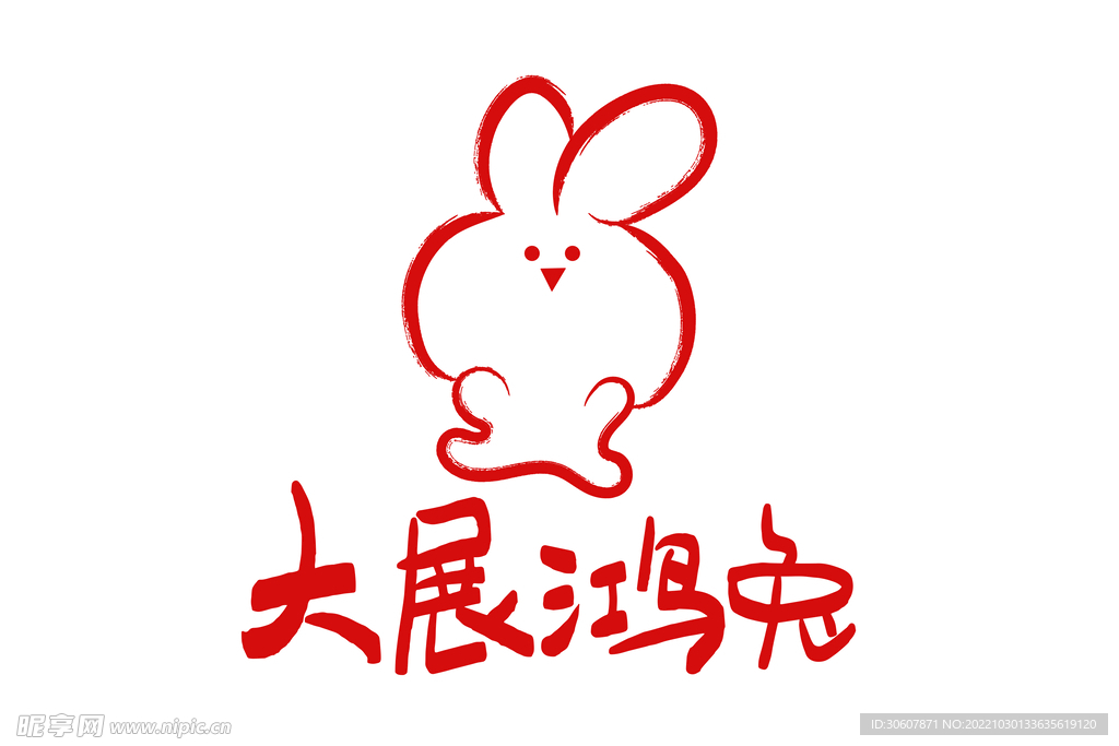 兔年艺术字