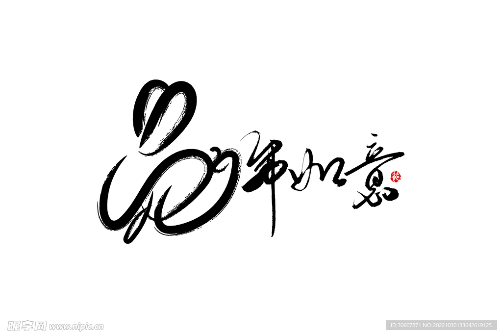 兔年艺术字