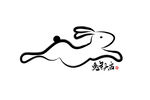 兔年艺术字