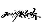 兔年艺术字