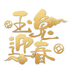 兔年艺术字