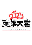 兔年艺术字
