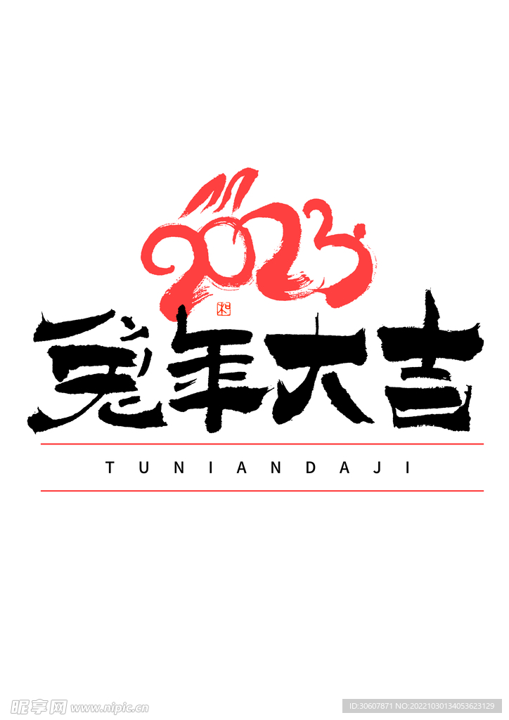 兔年艺术字