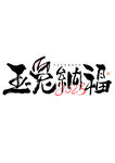 兔年艺术字