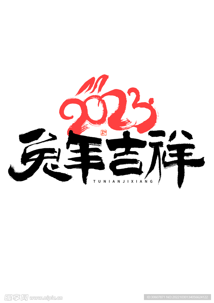 兔年艺术字