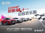 抢跑双十一 启辰欢乐购