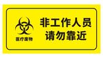 医疗废物 请勿靠近