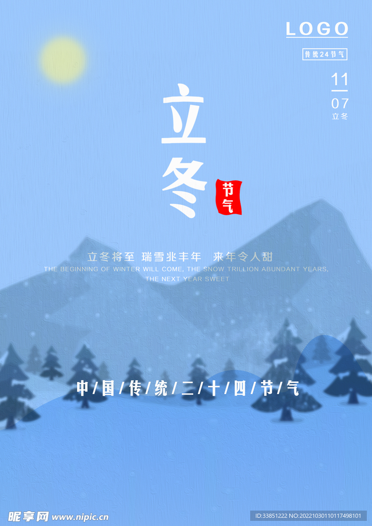 立冬海报