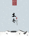 立冬海报
