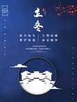 立冬海报
