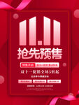 双十一促销预售海报