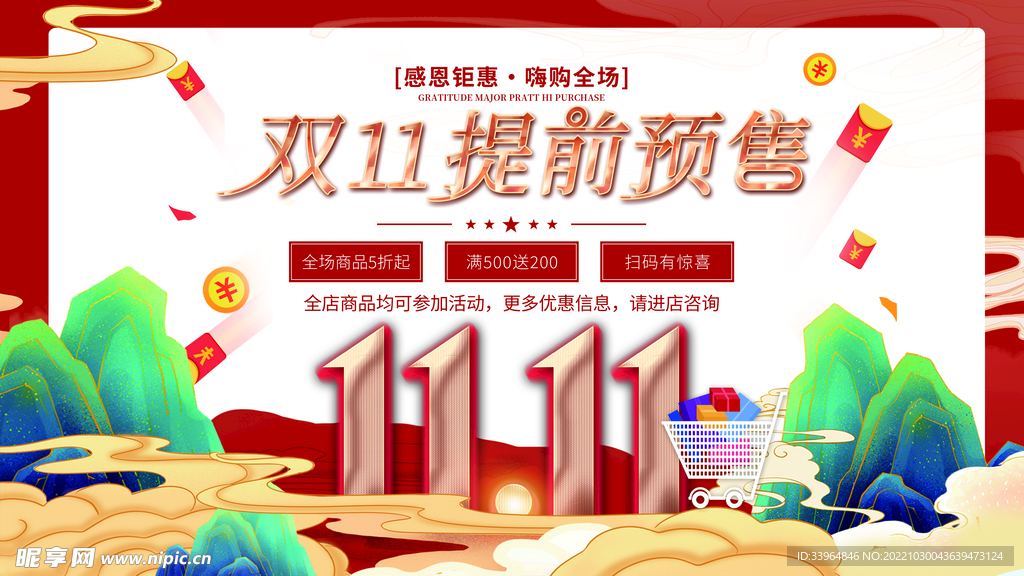 双十一促销预售海报
