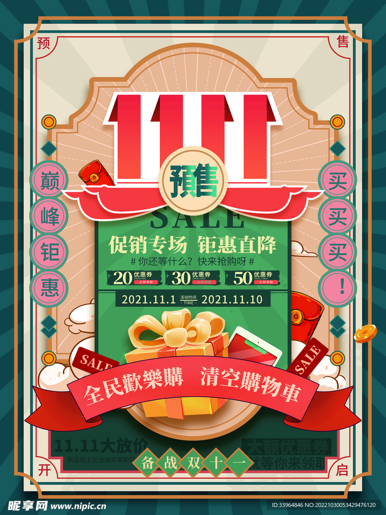 双十一促销预售海报