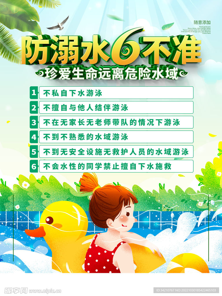预防溺水