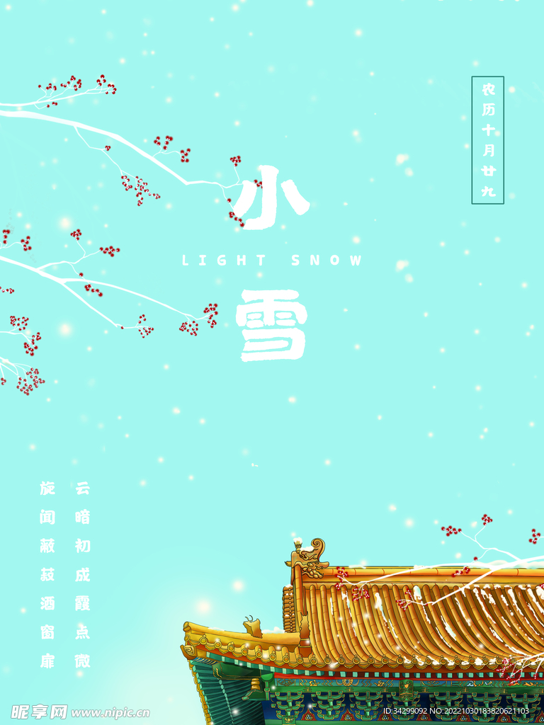 创意合成小雪主题宣传手机海报