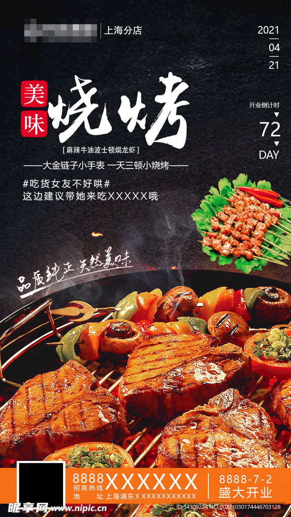 烧烤海报