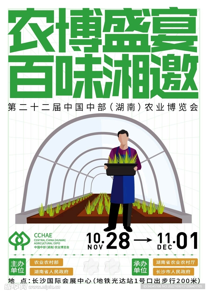 农博会海报
