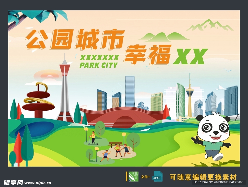 公园城市  幸福城市  