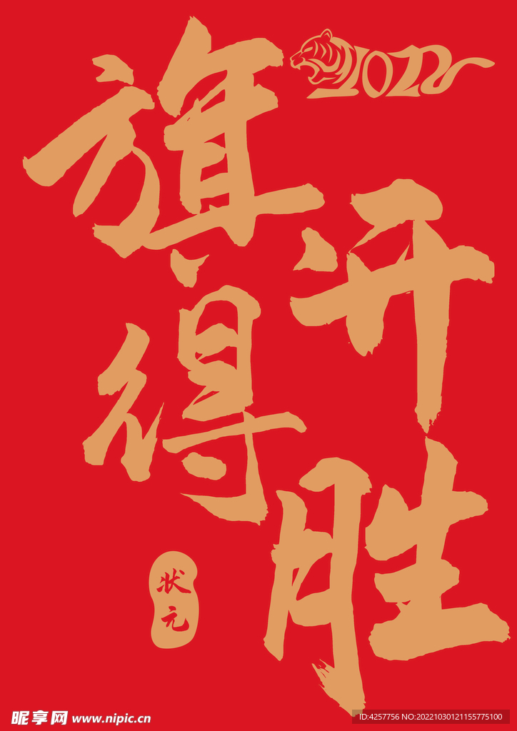 旗开得胜2022