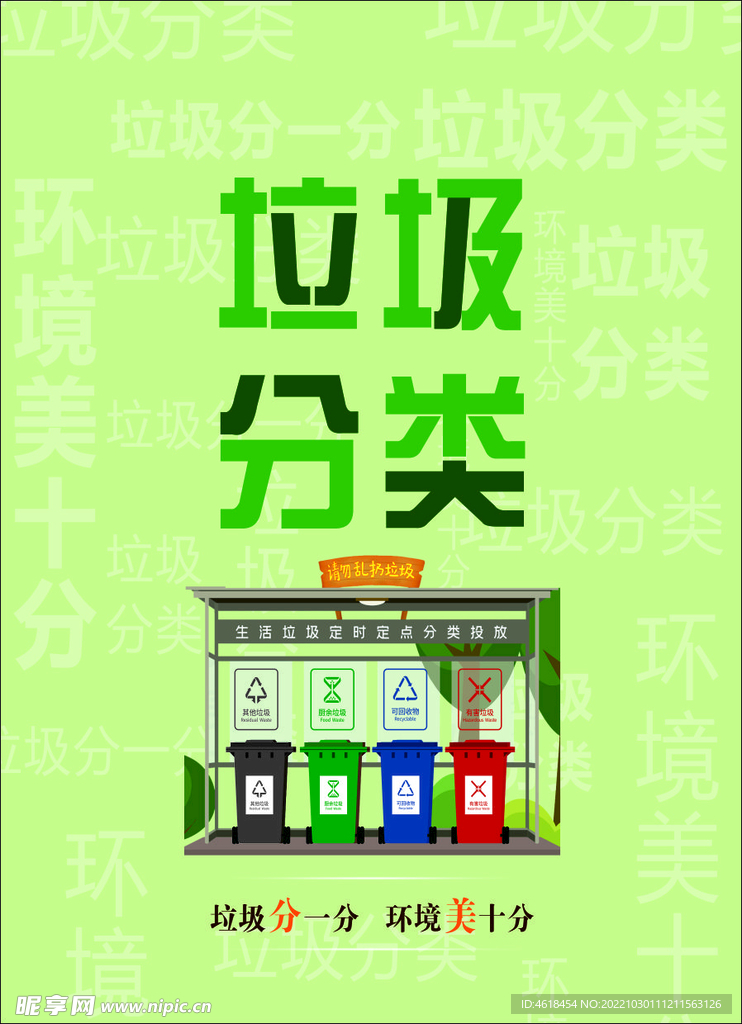 垃圾分类