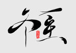 冬至