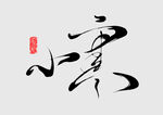 小寒