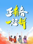正青春一起拼