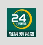 24小时营业 矢量图
