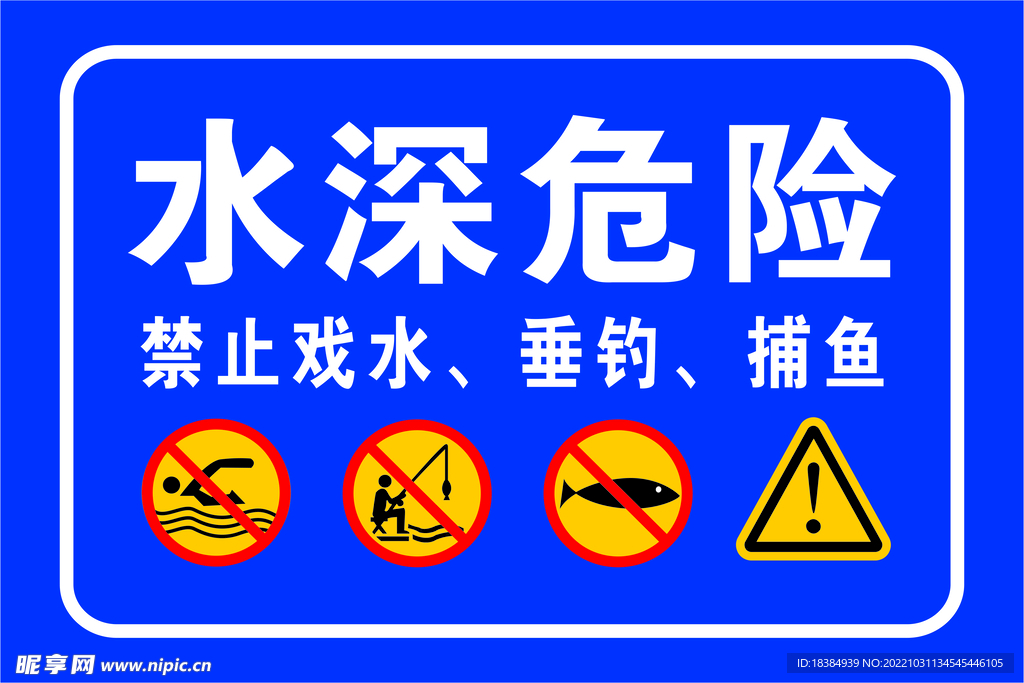水深危险警告