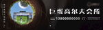 巨蛋高尔夫
