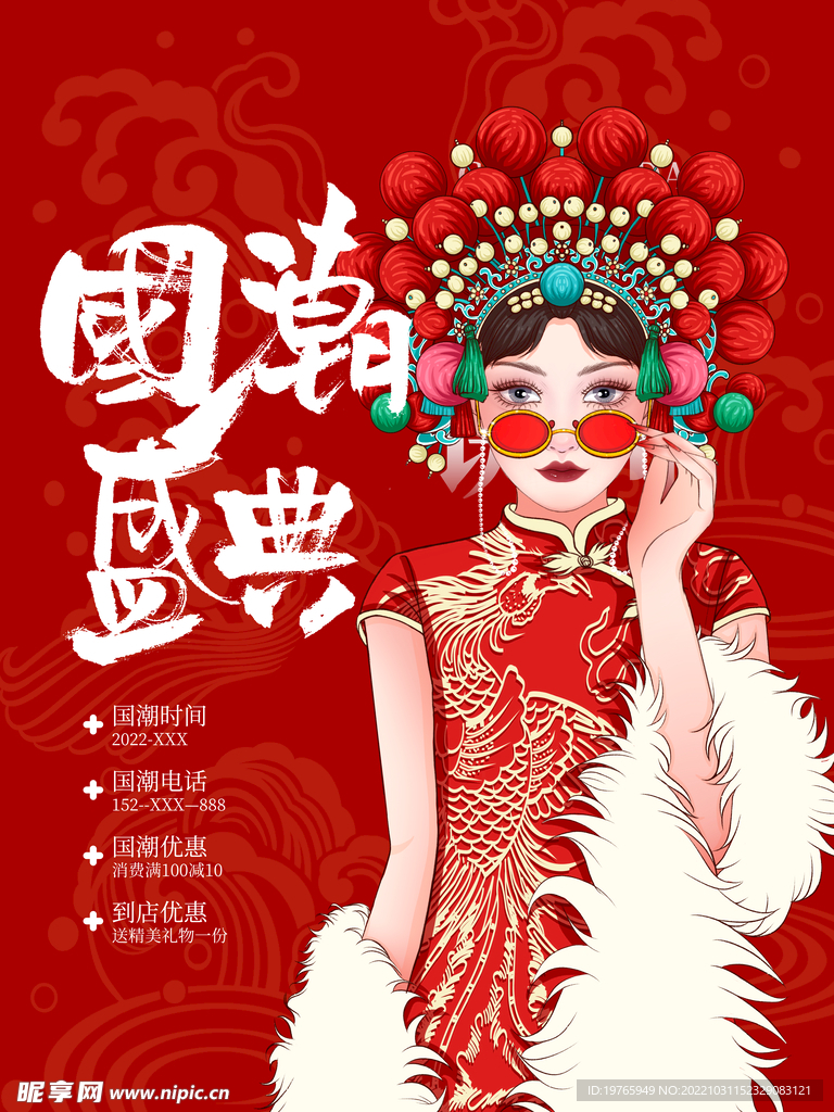 国潮 周年庆 海报
