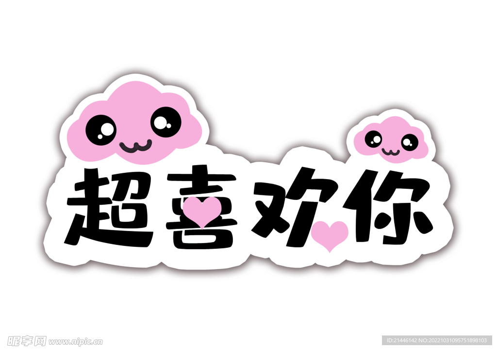可爱