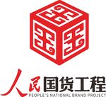 人民国货工程