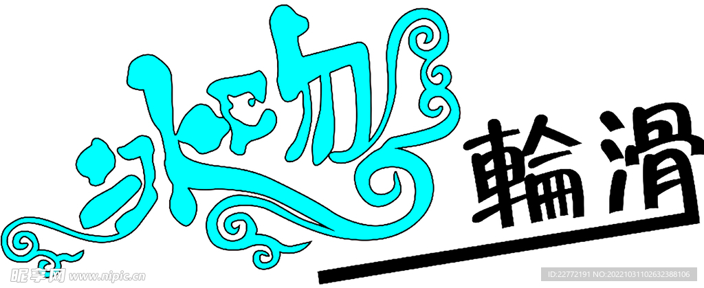 冰吻轮滑LOGO