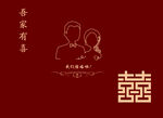 吾家有喜 我们结婚啦