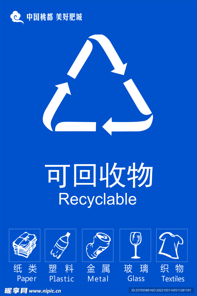 可回收物