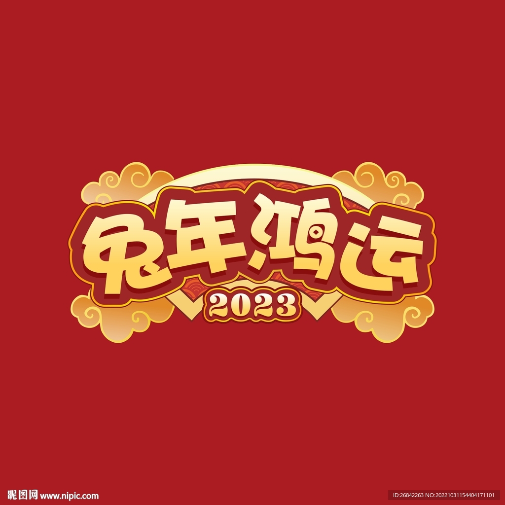 2023 兔年鸿远 新年图片