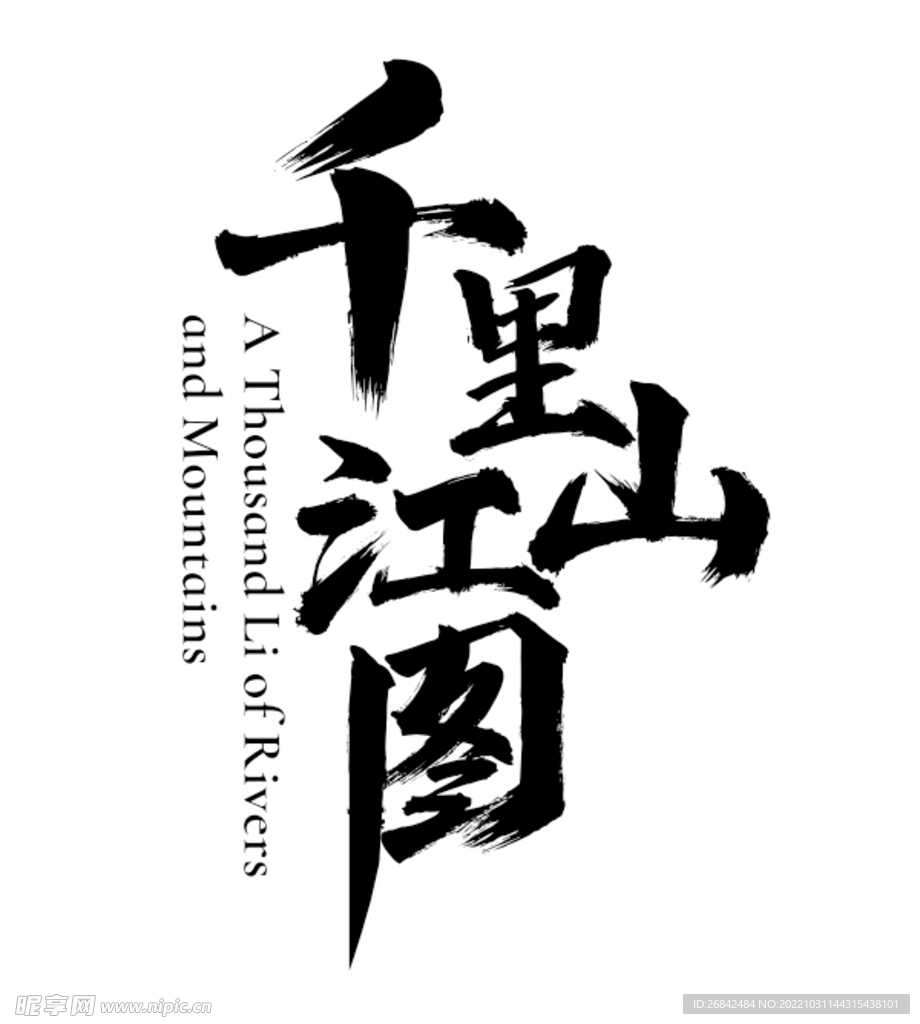 千里江山图文字