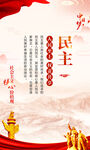 价值观民主